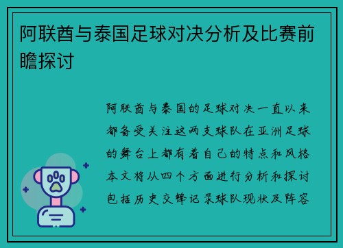 阿联酋与泰国足球对决分析及比赛前瞻探讨