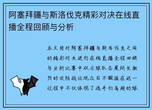 阿塞拜疆与斯洛伐克精彩对决在线直播全程回顾与分析
