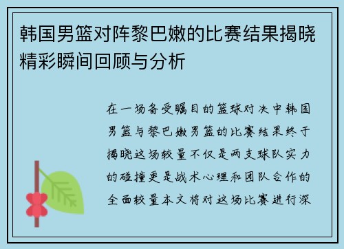 韩国男篮对阵黎巴嫩的比赛结果揭晓精彩瞬间回顾与分析
