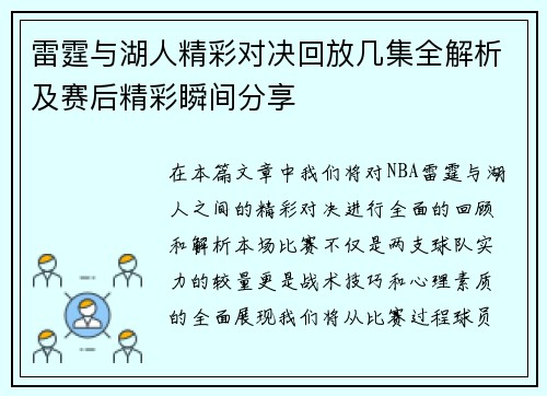 雷霆与湖人精彩对决回放几集全解析及赛后精彩瞬间分享