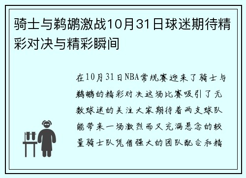 骑士与鹈鹕激战10月31日球迷期待精彩对决与精彩瞬间