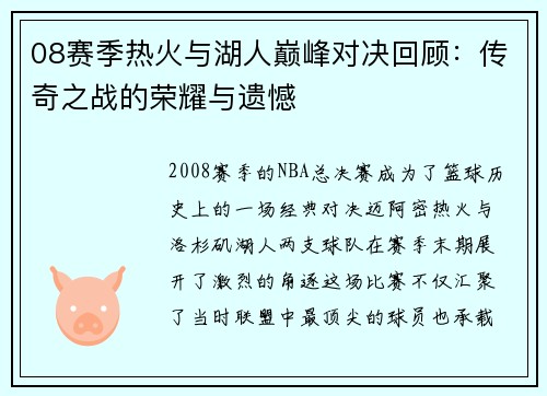 08赛季热火与湖人巅峰对决回顾：传奇之战的荣耀与遗憾
