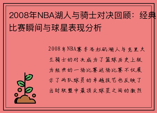 2008年NBA湖人与骑士对决回顾：经典比赛瞬间与球星表现分析