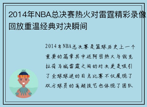 2014年NBA总决赛热火对雷霆精彩录像回放重温经典对决瞬间