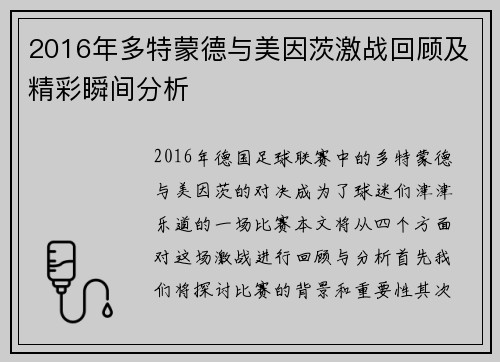 2016年多特蒙德与美因茨激战回顾及精彩瞬间分析