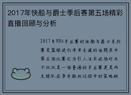 2017年快船与爵士季后赛第五场精彩直播回顾与分析