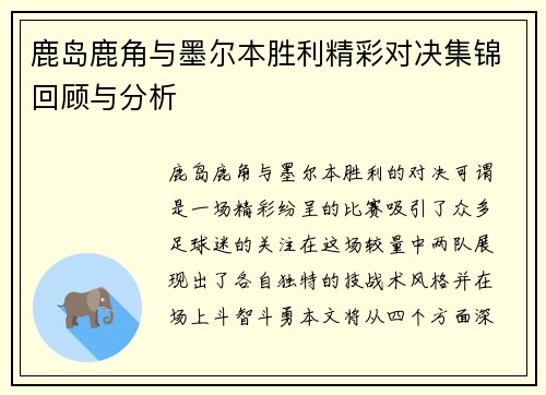 鹿岛鹿角与墨尔本胜利精彩对决集锦回顾与分析