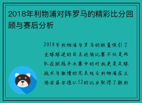 2018年利物浦对阵罗马的精彩比分回顾与赛后分析