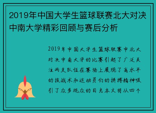 2019年中国大学生篮球联赛北大对决中南大学精彩回顾与赛后分析