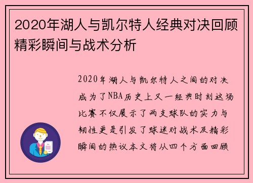 2020年湖人与凯尔特人经典对决回顾精彩瞬间与战术分析
