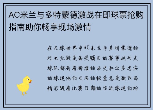 AC米兰与多特蒙德激战在即球票抢购指南助你畅享现场激情