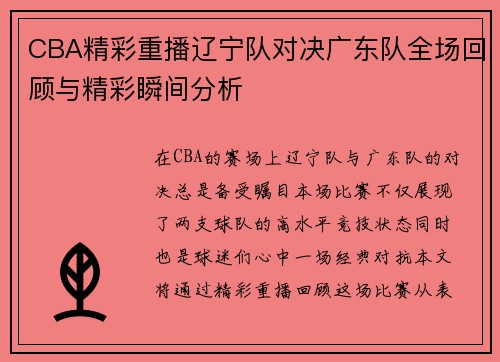 CBA精彩重播辽宁队对决广东队全场回顾与精彩瞬间分析