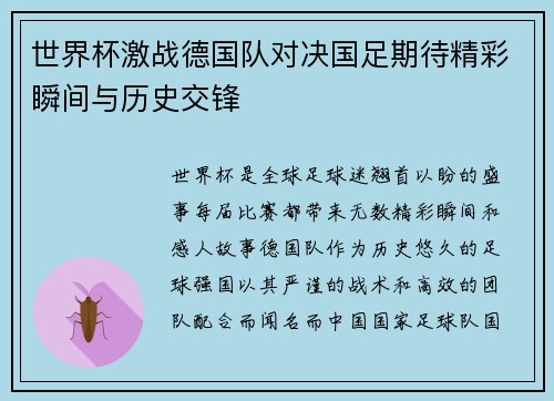 世界杯激战德国队对决国足期待精彩瞬间与历史交锋