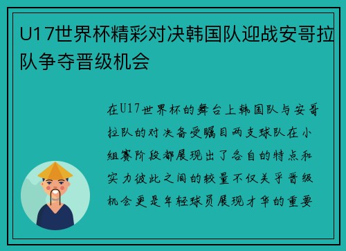 U17世界杯精彩对决韩国队迎战安哥拉队争夺晋级机会