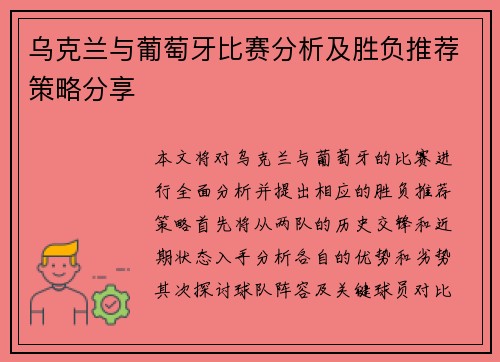 乌克兰与葡萄牙比赛分析及胜负推荐策略分享