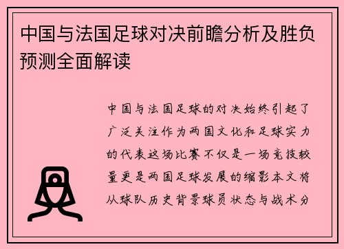 中国与法国足球对决前瞻分析及胜负预测全面解读
