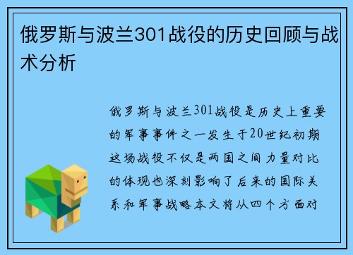 俄罗斯与波兰301战役的历史回顾与战术分析