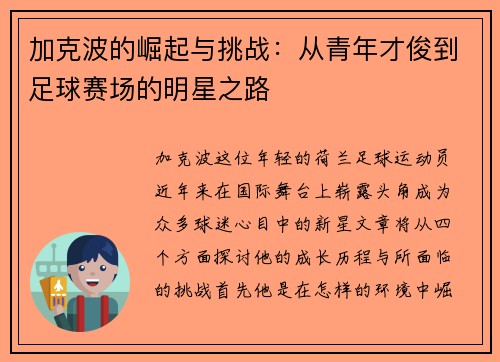 加克波的崛起与挑战：从青年才俊到足球赛场的明星之路