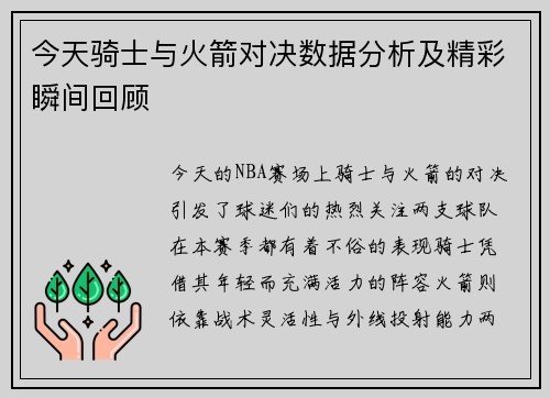 今天骑士与火箭对决数据分析及精彩瞬间回顾