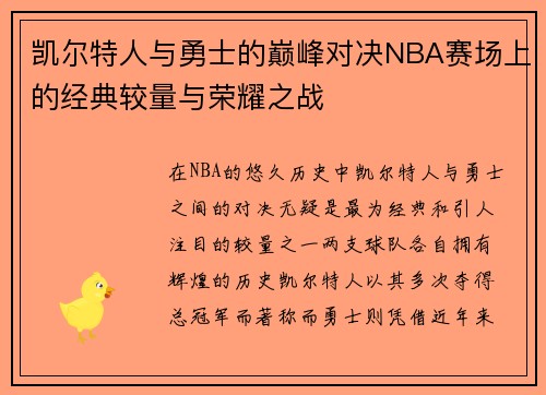 凯尔特人与勇士的巅峰对决NBA赛场上的经典较量与荣耀之战