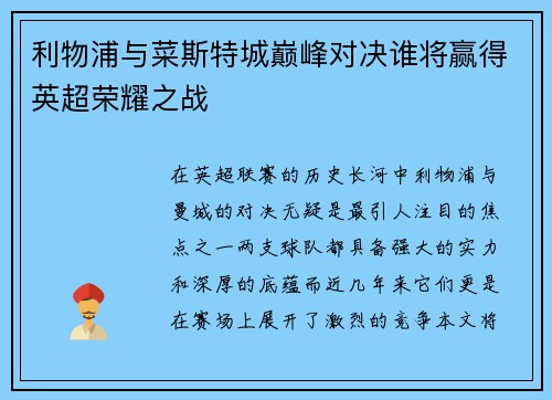 利物浦与菜斯特城巅峰对决谁将赢得英超荣耀之战