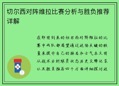 切尔西对阵维拉比赛分析与胜负推荐详解