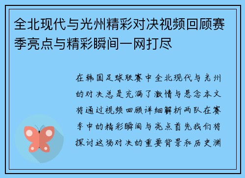 全北现代与光州精彩对决视频回顾赛季亮点与精彩瞬间一网打尽