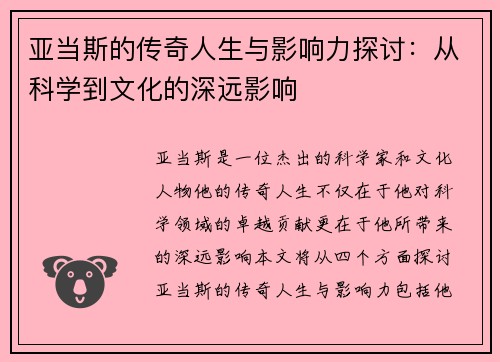 亚当斯的传奇人生与影响力探讨：从科学到文化的深远影响