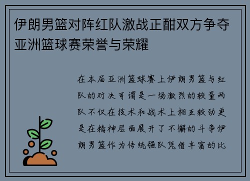 伊朗男篮对阵红队激战正酣双方争夺亚洲篮球赛荣誉与荣耀