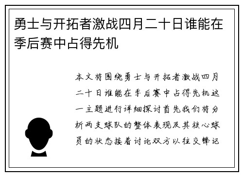 勇士与开拓者激战四月二十日谁能在季后赛中占得先机
