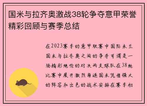 国米与拉齐奥激战38轮争夺意甲荣誉精彩回顾与赛季总结