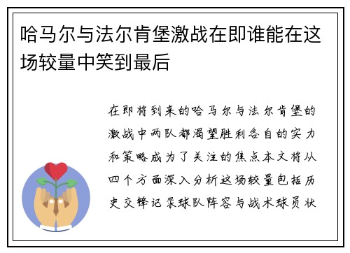哈马尔与法尔肯堡激战在即谁能在这场较量中笑到最后