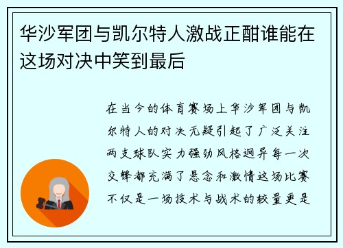 华沙军团与凯尔特人激战正酣谁能在这场对决中笑到最后