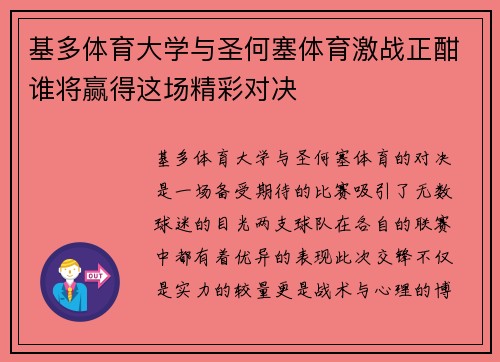 基多体育大学与圣何塞体育激战正酣谁将赢得这场精彩对决