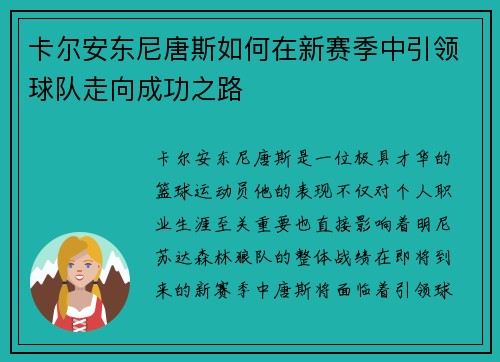 卡尔安东尼唐斯如何在新赛季中引领球队走向成功之路