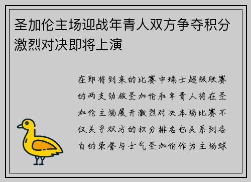 圣加伦主场迎战年青人双方争夺积分激烈对决即将上演
