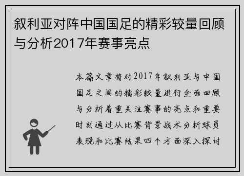 叙利亚对阵中国国足的精彩较量回顾与分析2017年赛事亮点