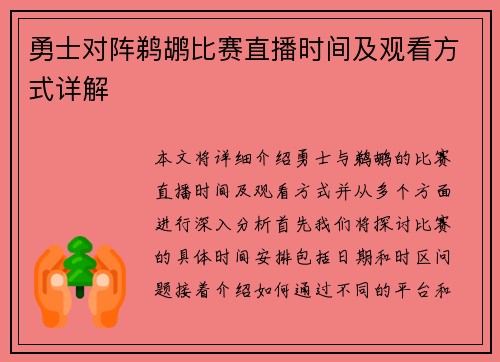 勇士对阵鹈鹕比赛直播时间及观看方式详解
