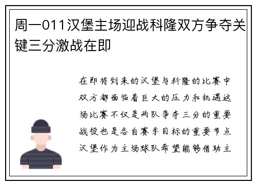 周一011汉堡主场迎战科隆双方争夺关键三分激战在即