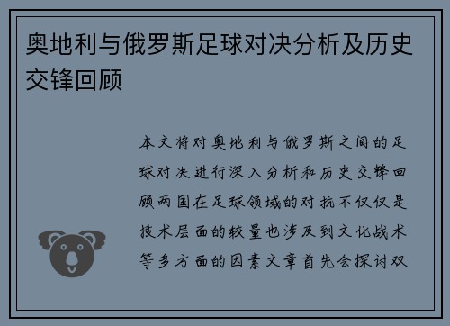 奥地利与俄罗斯足球对决分析及历史交锋回顾