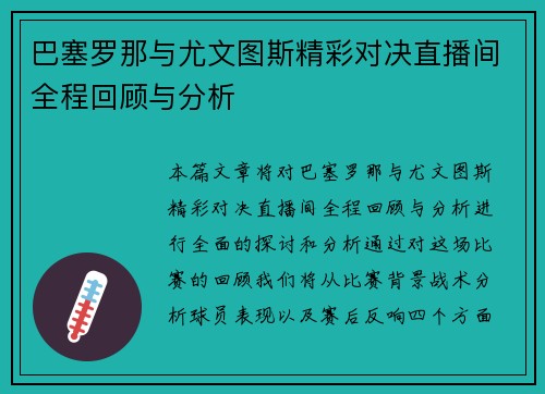 巴塞罗那与尤文图斯精彩对决直播间全程回顾与分析
