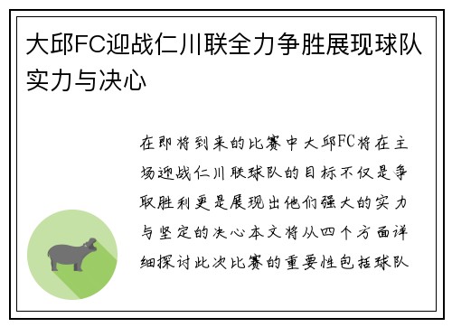 大邱FC迎战仁川联全力争胜展现球队实力与决心