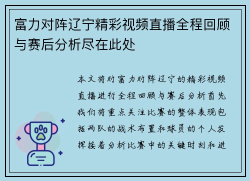 富力对阵辽宁精彩视频直播全程回顾与赛后分析尽在此处