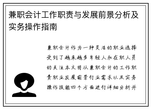 兼职会计工作职责与发展前景分析及实务操作指南