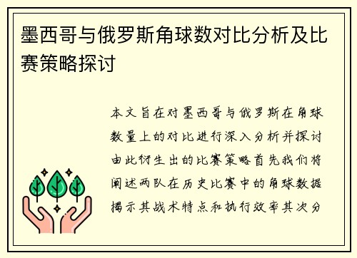 墨西哥与俄罗斯角球数对比分析及比赛策略探讨