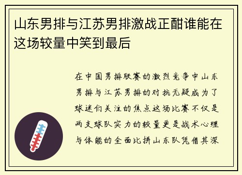山东男排与江苏男排激战正酣谁能在这场较量中笑到最后