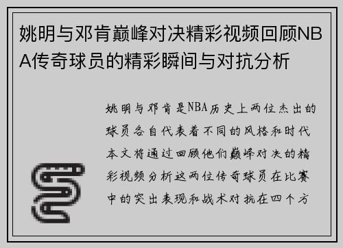姚明与邓肯巅峰对决精彩视频回顾NBA传奇球员的精彩瞬间与对抗分析