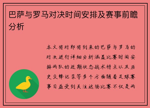 巴萨与罗马对决时间安排及赛事前瞻分析