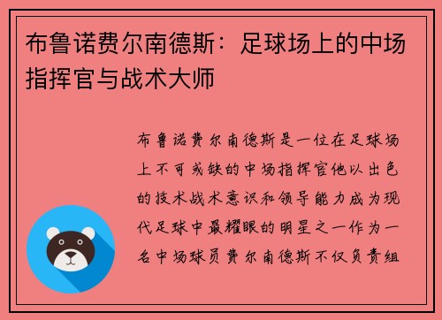 布鲁诺费尔南德斯：足球场上的中场指挥官与战术大师