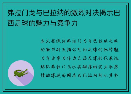 弗拉门戈与巴拉纳的激烈对决揭示巴西足球的魅力与竞争力